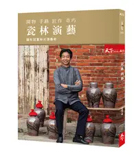 在飛比找TAAZE讀冊生活優惠-瓷林演藝：隱形冠軍林光清傳奇