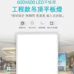 平板燈 輕鋼架燈具 台灣現貨 60W 100W 150W LED 燈板 輕鋼架燈 天花板燈 LED燈 LED平板燈