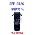 順風耳 SFE S520 原廠背夾 專用背夾 全新品 公司貨