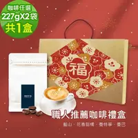 在飛比找momo購物網優惠-【順便幸福】年節禮盒-職人推薦咖啡豆2袋x1盒-可代客研磨(