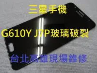 在飛比找Yahoo!奇摩拍賣優惠-台北高雄現場服務 三星 G610Y J7P j7 prime