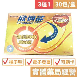 [禾坊藥局] 欣適能 一氧化氮 L-精胺酸5000mg (30包/盒) 橘子口味 量大另有優惠