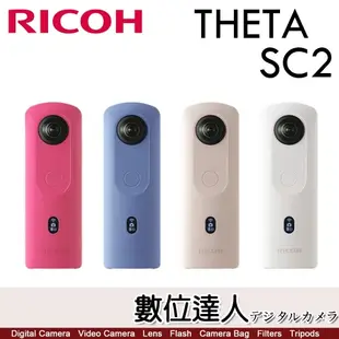 【送註冊禮】公司貨 理光 RICOH THETA SC2 炫彩夜拍360相機 全景攝影機 360環景相機 4K 夜拍 360度