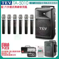 在飛比找momo購物網優惠-【TEV】TA-5010 配6手握式無線麥克風(10吋 30