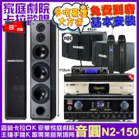 在飛比找momo購物網優惠-【音圓】音圓歡唱劇院超值組合 N2-150+TDF HK-3