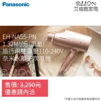 在飛比找Yahoo!奇摩拍賣優惠-(日本神機NA55)Panasonic國際牌(國際電壓)奈米