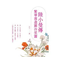 在飛比找momo購物網優惠-【MyBook】陸小曼傳：繁華落盡霧冷笙簫(電子書)