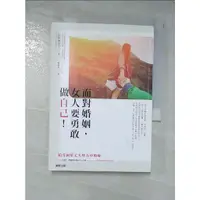 在飛比找蝦皮購物優惠-面對婚姻，女人要勇敢做自己！給受困於丈夫壓力中的妳_石原加受