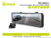 在飛比找Yahoo!奇摩拍賣優惠-音仕達汽車音響 DOD RC900+ 雙鏡頭 電子後視鏡 真