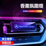 BENZ賓士汽車香薰 除異味 車用芳香W213 W205 E級 C級 C300 CLA GLE車載香薰氣氛燈 空氣淨化器