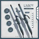 【時尚髮品】好禮多選1 全台獨家特惠中 L'AISITE 萊斯特 HR1689  HR1688 電棒 新型扁管S波紋電棒