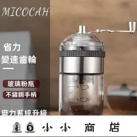 在飛比找Yahoo!奇摩拍賣優惠-msy-磨力升級好清潔研磨器 手磨咖啡機 手動磨豆機 手搖研