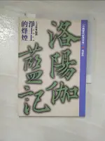 【書寶二手書T1／文學_PFE】淨土上的烽煙(59)洛陽伽藍記_王文進