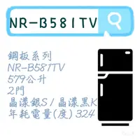 在飛比找蝦皮購物優惠-NR-B581TV 雙門電冰箱 鋼板系列 冰箱 晶漾銀 晶漾
