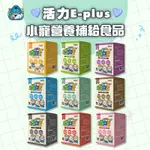 【YUAN²】領券享免運｜ACEPET 活力E-PLUS 小寵營養補給食品 鼠兔營養補給 小寵零食 鼠兔零食 倉鼠食品