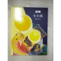 在飛比找蝦皮購物優惠-大師名作繪本13鹿橋/小小孩【T4／少年童書_JDC】書寶二