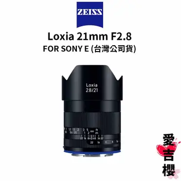 Carl Zeiss Loxia 2.8/21 (公司貨)