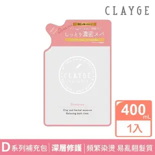 【CLAYGE】S D R系列 海泥洗髮精補充包400ml(蓬鬆柔順/深層修護/強韌髮根)