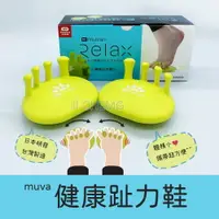 在飛比找樂天市場購物網優惠-Muva 健康趾力鞋 (日本研發) 訓練趾力 足弓訓練 全身