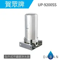 在飛比找樂天市場購物網優惠-【賀眾牌】UP-9200SS 全戶式不鏽鋼淨水器 UP920