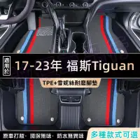 在飛比找蝦皮商城精選優惠-適用於 Tiguan 一車一版腳墊 福斯 Tiguan腳墊 