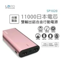 在飛比找蝦皮購物優惠-台灣製造 Lapo SP1020 11000mah 行動電源