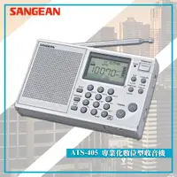 在飛比找樂天市場購物網優惠-最實用➤ ATS-405 專業化數位型收音機《SANGEAN