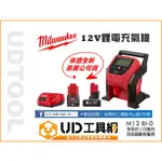 @UD工具網@ 美沃奇公司貨12V鋰電充氣機/打氣機 米沃奇M12 BI-0 12V汽車輪胎充氣機打氣機 灌風 保固2年