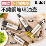 【E.DOT】不鏽鋼玻璃密封油壺