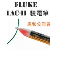 在飛比找蝦皮商城優惠-Fluke 1AC-II (1AC-A1) 自動警示驗電筆(