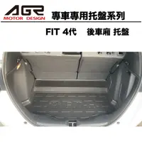 在飛比找蝦皮商城優惠-HONDA FIT 4代「油電款」 後車廂托盤 3D立體托盤