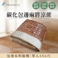 在飛比找Yahoo奇摩購物中心優惠-【Mexsmon 美思夢】碳化包邊三明治麻將涼席-單人3x6