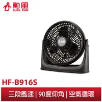 在飛比找蝦皮商城優惠-【勳風】10吋集風式空氣循環扇 HF-B916S 超循環集風