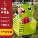 抖音衕款恐龍紙殻 玩具可穿戴幼稚園 錶演道具手工DIY製作創意模型 ANSJ