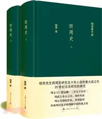 在飛比找三民網路書店優惠-西周史(全二冊)（簡體書）