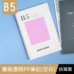 珠友 SS-10317-18 B5/18K圈裝透明PP筆記(空白)-80張/加厚線圈筆記本/記事本/透明簡約