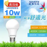 在飛比找momo購物網優惠-【ADATA 威剛】10W LED E27 大廣角 高效能 