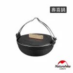 【NATUREHIKE】元氣雙提把附蓋不沾壽喜鍋25CM CJ012(台灣總代理公司貨)