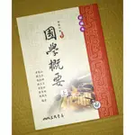 💠高中課本 國學概要 上 三民書局 國文 中文 高中 中學 閱讀 寫作 古文 學測 升大學