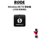 【RODE】Wireless ME TX 發射器 (公司貨) #原廠保固 #可擴展 ME & GO II 系統