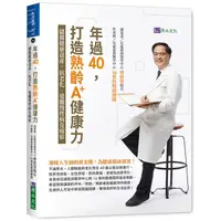 在飛比找Yahoo奇摩購物中心優惠-年過40，打造熟齡A+健康力：儲備健康資產，抗老化、遠離慢性