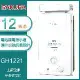 【奇玓KIDEA】櫻花牌 GH1221 加強抗風屋外型傳統熱水器 12L 電池弱電指示燈 OFC新式水箱