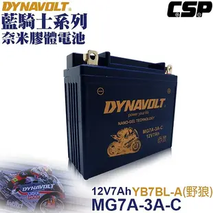 【DYNAVOLT 藍騎士】MG7A-3A-C 機車電瓶電池(12V) 豪爽150