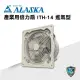 【ALASKA阿拉斯加】產業用倍力扇 ITH-14 進氣型 通風 換氣 廠房 工業 110V