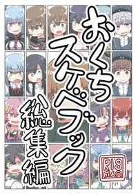 在飛比找買動漫優惠-訂購 代購屋 同人誌 艦隊收藏 おくちスケベブック総集編 蛙