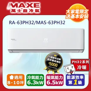 【MAXE 萬士益】《冷暖型-PH32系列》變頻分離式空調RA-63PH32/MAS-63PH32