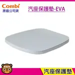 現貨 COMBI 汽座保護墊-EVA 原廠公司貨