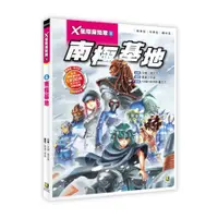 在飛比找蝦皮商城優惠-Ｘ星際探險隊Ⅱ：(6) 南極基地（附學習單）(故事：文煌．周