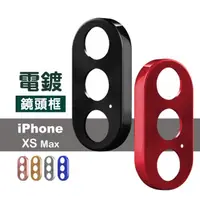 在飛比找momo購物網優惠-iPhone XS Max 質感電鍍金屬手機鏡頭框保護貼(X