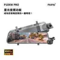 在飛比找蝦皮商城優惠-【PAIPAI】P10XW 前後1080P全屏電子式觸控後照